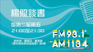 【楊照談書】1070803加布列‧賈西亞‧馬奎斯《關於愛與其他的惡魔》第2集