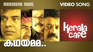 Kathayamama | Kerala Cafe | Film Video Songs | P Jayachandran | Rafeeque Ahammed | Bijibal | Ranjith