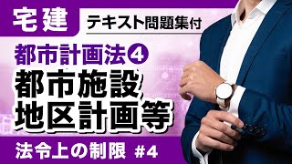 【宅建2024】ここを落とすな！都市施設や地区計画を丁寧に解説！法令上の制限④