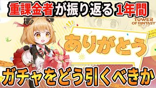 【幻塔】課金総額〇〇〇万円/完凸武器〇〇本/完凸ボリション/おすすめのガチャの引き方まで全て紹介します【TowerofFantasy/PS版対応】#幻塔公認実況者 #幻塔創作プロ #アイダ星の開拓者