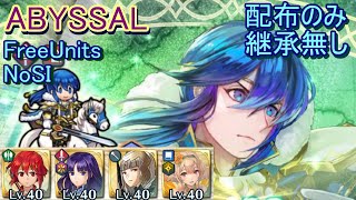 【FEH】光の皇子 セリス ABYSSALL 配布のみ 継承無し【ファイアーエムブレムヒーローズ】FireEmblemHeroes Seliph Legendary Hero Battle