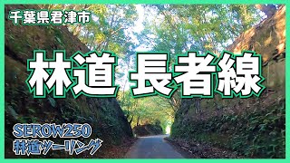 林道 長者線◆SEROW250◆千葉県君津市