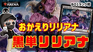 【MTGアリーナ】帰ってきたリリアナ様でデッキを組む！黒単リリアナでランク戦！#MTGAゲーム実況 ゲーム実況