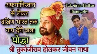 Who was Tukojirao Holkar | Acheivments of Tukojirao | Ahilyabai, Mahadji and Tukoji's Relationship