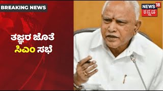 Karnatakaದಲ್ಲಿ COVID 3rd Wave ಎದುರಿಸಲು ಸಿದ್ಧತೆ; ಇಂದು ತಜ್ಞರ ಜೊತೆ CM BS Yediyurappa ಸಭೆ