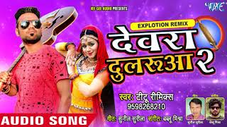 देवरा दुलरूआ 2 - Titu Remix (2018) Superhit Folklore - Devra Dularua2 - Bhojpuri Song