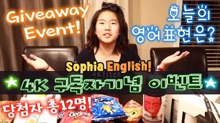 ★구독자 이벤트★ 당첨자 선물소개 4K SUBSCRIBERS GIVEAWAY - 미국원어민 소피아영어