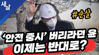 [짤] ‘안전 중시’ 버리라던 윤석열, 이제는 반대로?