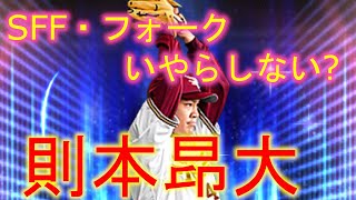 【則本選手のフォークとSFFの組み合わせはいやらしいんじゃ!】則本選手がリアタイの相手だと翻弄されまくるw【もはやえちえち】【プロスピA】【則本昂大】【楽天】