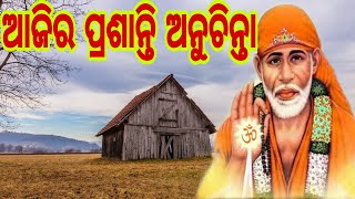 ଆଜିର ପ୍ରଶାନ୍ତି ଅନୁଚିନ୍ତା /No-1/Ajira Prasanti Anuchinta /He Sai Baba @Hesaibaba