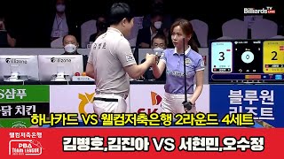 4세트 하나카드(김병호,김진아) VS 웰컴저축은행(서현민,오수정)[웰컴저축은행 PBA 팀리그 2022-2023 2라운드]