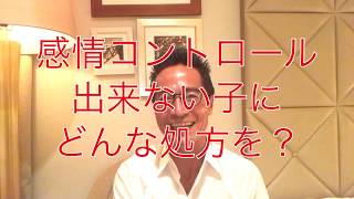 感情コントロール出来ない子へのアドバイス【発達障害の治療改善療育のサンタクロース】生活介護