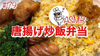 【愛妻弁当。トラックめしASMR】9/17（土）晴れ☀️今日の朝メシの愛妻弁当🥰✨チャーハン唐揚げウィンナーです✨