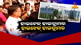 🔴 Live | ହାଇଟେକ୍ - ହାଇଡ୍ରାମା - ହାଇଲେବଲ ତଦନ୍ତ | 11th january 2024 | NandighoshaTV