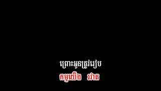 ខារ៉ាអូខេ  ឆ្លងឆ្លើយ   អនុស្សាវរីយ៍បីខេត្ត ភ្លេងសុទ្ធ