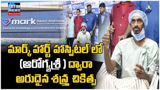 మార్క్ హార్ట్ హాస్పిటల్ లో (ఆరోగ్యశ్రీ ) ద్వారా అరుదైన శస్త్ర చికిత్స || VFM News Channel