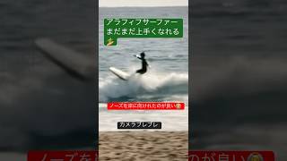 アラフィフサーファーまだまだ上手くなれる🏄202412生見 #アラフィフ #surfing #サーフィン #ミッドレングス