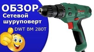 Сетевой шуруповерт DWT ВМ 280Т.Видеообзор.