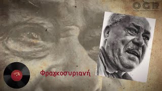 ΦΡΑΓΚΟΣΥΡΙΑΝΗ - ΜΑΡΚΟΣ ΒΑΜΒΑΚΑΡΗΣ  1935 | FRAGOSYRIANI - MARKOS VAMVAKARIS