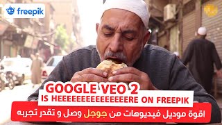 اقوىىىىىىىىىىىىىىىى موديل وصلللل || google veo 2 is here || جربه دلوقتى قبل ما يبقا بفلوس بالكامل