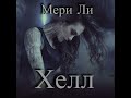 Мери Ли – Хелл. Аудиокнига