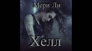 Мери Ли – Хелл. [Аудиокнига]