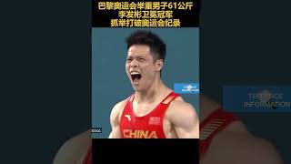 巴黎奥运会举重男子61公斤李发彬卫冕冠军抓举打破奥运会纪录🇨🇳🏅