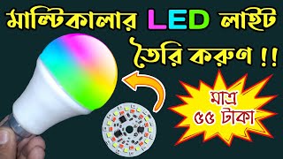 How to make Smart Multi color Led Bulb at Home || 7 color DOB RGB LED Disco Light Decoration DJ লাইট