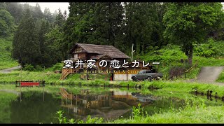 ＜30秒CM・室井家の恋とカレー篇＞『室井慎次　敗れざる者』『室井慎次　生き続ける者』 【大ヒット調理中／11月15日(金) 公開】