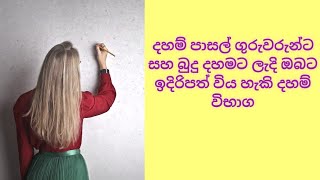 දහම් පාසල් ගුරුවරුන්ට සහ බුදු දහමට ලැදි ඔබට ඉදිරිපත් විය හැකි දහම් විභාග-Daham  exams