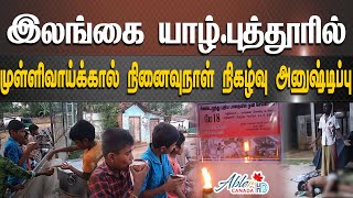 யாழ்.புத்தூரில் முள்ளிவாய்க்கால் நினைவுநாள் நிகழ்வு அனுஷ்டிப்பு | Abler HD Canada🇨🇦