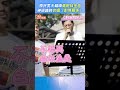 原民男天籟嗓飆阿妹金曲　神級鐵肺合唱〈對等關係〉｜tvbs新聞｜擠看看 shorts @tvbsnews01