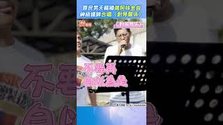 原民男天籟嗓飆阿妹金曲　神級鐵肺合唱〈對等關係〉｜TVBS新聞｜擠看看 #shorts @TVBSNEWS01