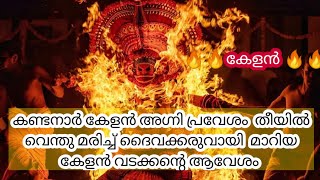 Kandanar kelan theyyam കണ്ടനാർ കേളൻ തെയ്യം, അഗ്നി പ്രവേശം