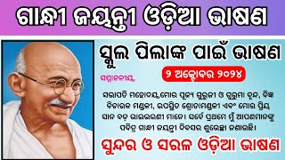 Gandhi jayanti speech in odia/ଗାନ୍ଧୀ ଜୟନ୍ତୀ ଭାଷଣ ୨୦୨୪/Gandhi jayanti odia speech 2024 /odia bhasana