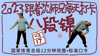 国家体育总局12分钟完整口令《八段锦》正面演示，每天为健康打卡