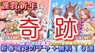 【ウマ娘】2023年新春有償☆3、SSRガチャで大勝利！？無料10連初日から4日目も【ウマ娘プリティーダービー 実況動画】