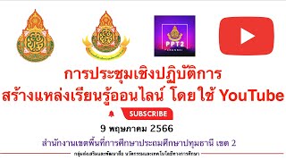 การประชุมเชิงปฏิบัติการ สร้างแหล่งเรียนรู้ออนไลน์โดยใช้ YouTube | สพป ปทุมธานี เขต 2