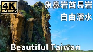 4K象鼻岩酋長岩自由潛水 看見台灣美麗小地方(Beautiful Taiwan)