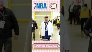 当NBA球员穿队友球衣… #篮球 #basketball #友情