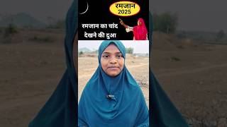 Ramzan Ka Chand dekhne Ki Dua - naya Chand dekhne Ki Dua 2025 #Ramzan #Dua  - Arzoo Ansari