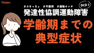 DCD（発達性協調運動症）『学齢期までの典型的な症状』