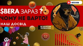 Огляд BeraChain! Як я втратив 48 000$ через криптовалютні проєкти — не повторюй моїх помилок!\