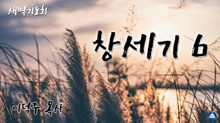 [ 새벽기도회 ] - 2022.01.26 수요일 / 이덕주 목사