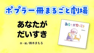 【ポプラ一冊まるごと劇場】『あなたがだいすき』