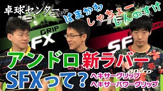 アンドロ最新ラバー「ヘキサーグリップSFX」を打ってみた！