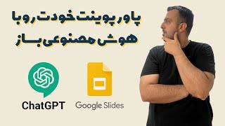 چطور با هوش مصنوعی پاورپوینت بسازیم؟ ساخت 10 اسلاید ارائه فقط در 100 ثانیه