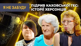 Підрив Каховської ГЕС: як живуть постраждалі через 3 місяці після трагедії  | Я не забуду