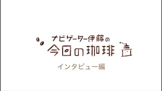 ナビゲーター伊藤の今回の珈琲「インタビュー編」【リビング春の新生活web】