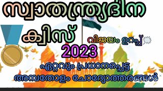 സ്വാതന്ത്ര്യദിന ക്വിസ്|Independence Day Quiz|swathanthra dina quiz